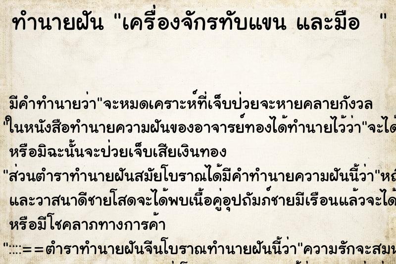 ทำนายฝัน เครื่องจักรทับแขน และมือ  